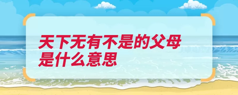 天下无有不是的父母是什么意思（父母子女天下自己）