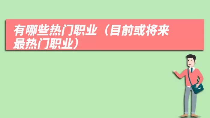有哪些热门职业（目前或将来最热门职业）