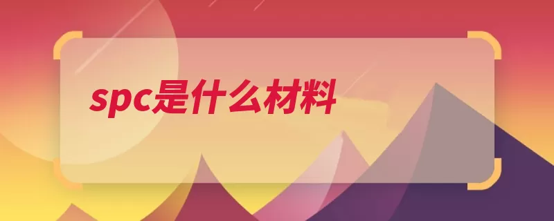 spc是什么材料（抗拉强度结构钢钢）