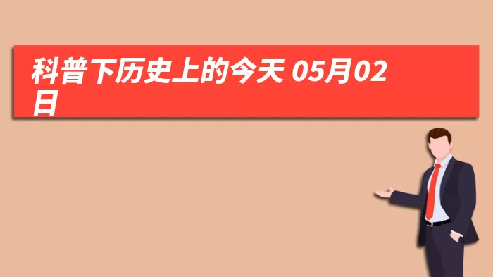 科普下历史上的今天 05月02日