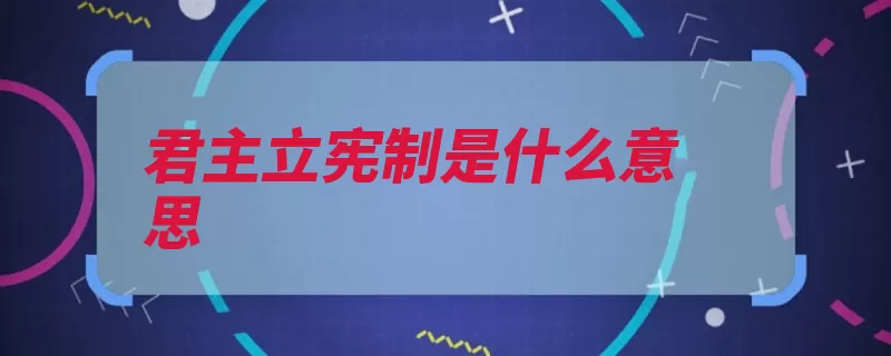 君主立宪制是什么意思（君主君主立宪制君）