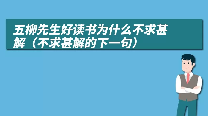 五柳先生好读书为什么不求甚解(不求甚解的下一句)