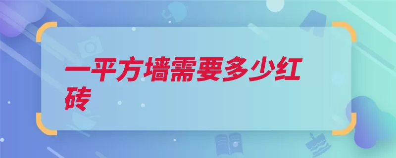 一平方墙需要多少红砖（红砖墙面尺寸标准）