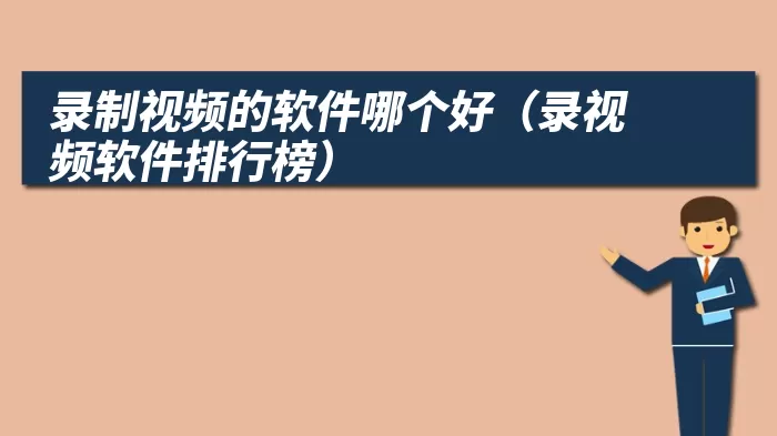 录制视频的软件哪个好（录视频软件排行榜）