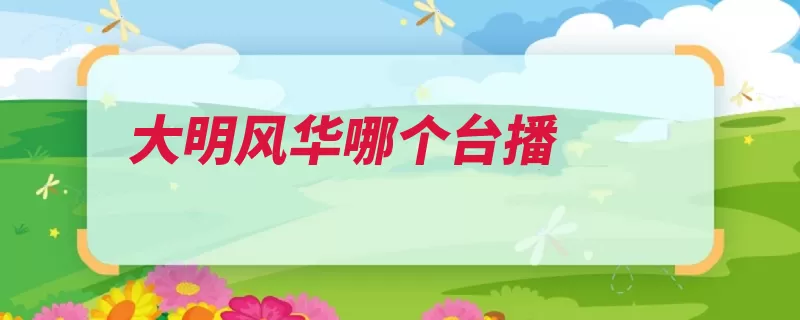大明风华哪个台播（风华大明该剧湖南）