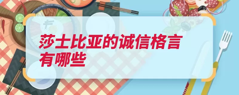 莎士比亚的诚信格言有哪些（人心诚实最能遗产）