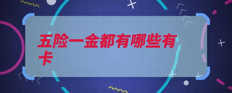 五险一金都有哪些有卡（失业办理社保工伤）