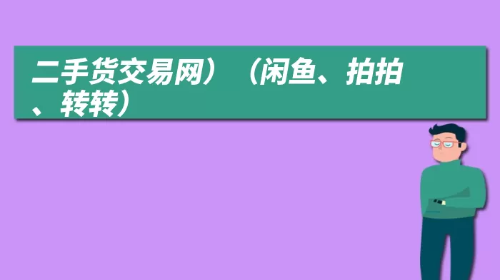 二手货交易网）（闲鱼、拍拍、转转）