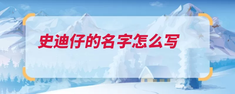 史迪仔的名字怎么写（画中树袋熊却是首）