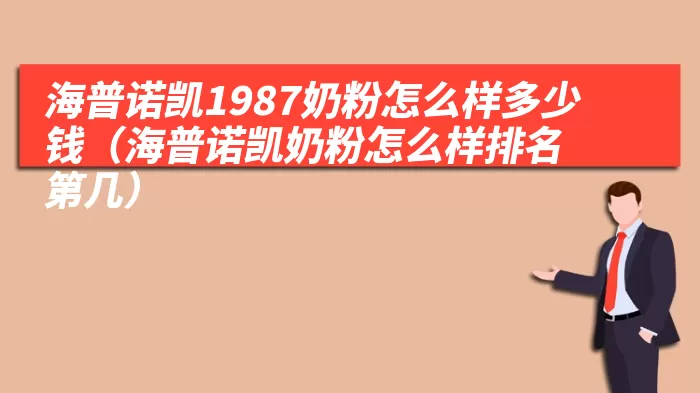 海普诺凯1987奶粉怎么样多少钱（海普诺凯奶粉怎么样排名第几）