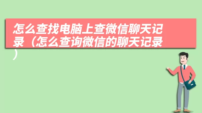 怎么查找电脑上查微信聊天记录（怎么查询微信的聊天记录）