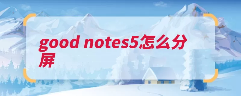 good notes5怎么分屏（是由苹果公司苹果）