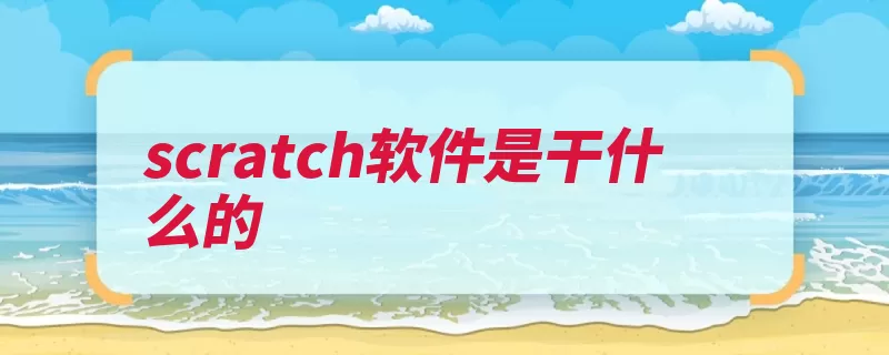 scratch软件是干什么的（程序运行麻省理工）