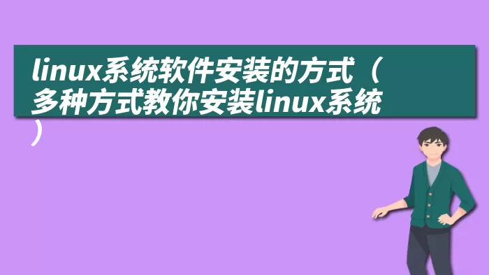linux系统软件安装的方式（多种方式教你安装linux系统）