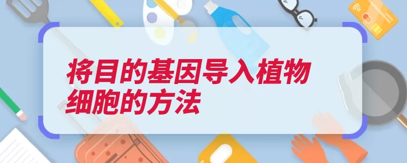 将目的基因导入植物细胞的方法（目的基因杆菌方法）