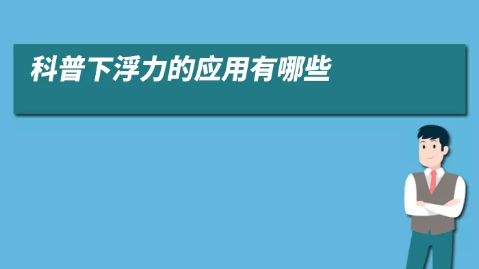 科普下浮力的应用有哪些