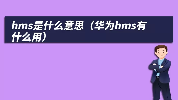 hms是什么意思（华为hms有什么用）