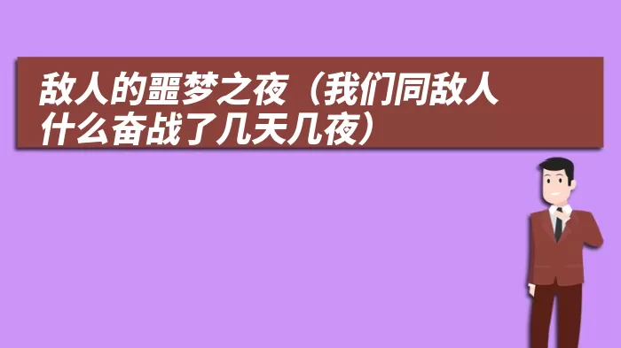 敌人的噩梦之夜(我们同敌人什么奋战了几天几夜)