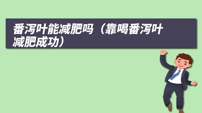 番泻叶能减肥吗（靠喝番泻叶减肥成功）