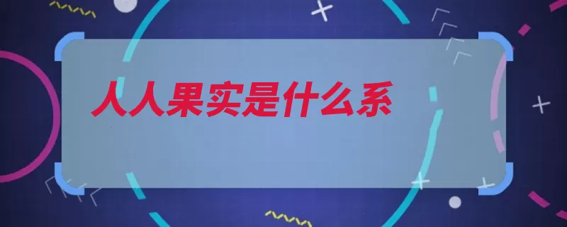 人人果实是什么系（果实恶魔动物人形）