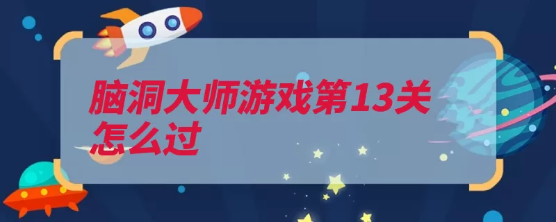 脑洞大师游戏第13关怎么过（下棋空格棋盘大师）