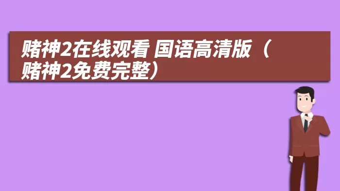 赌神2在线观看 国语高清版（赌神2免费完整）