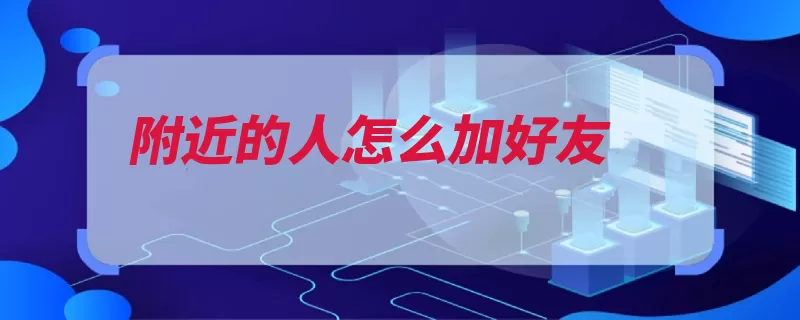附近的人怎么加好友（的人好友选择界面）