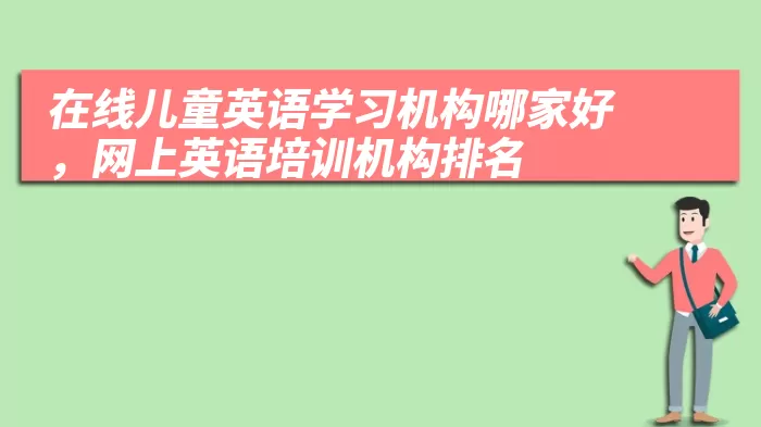 在线儿童英语学习机构哪家好，网上英语培训机构排名