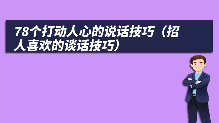 78个打动人心的说话技巧（招人喜欢的谈话技巧）