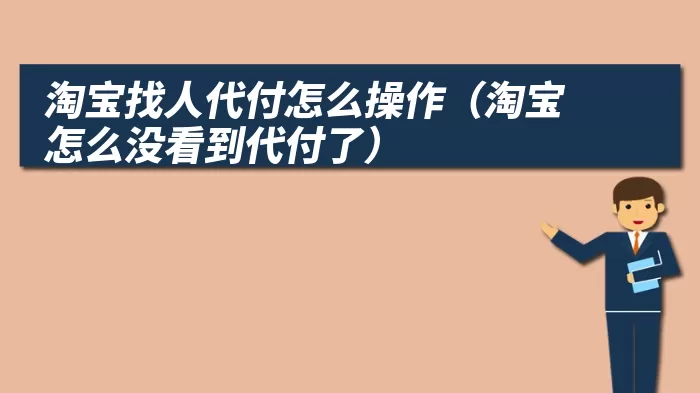 淘宝找人代付怎么操作（淘宝怎么没看到代付了）