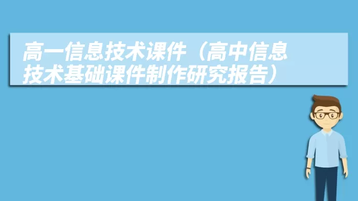 高一信息技术课件（高中信息技术基础课件制作研究报告）