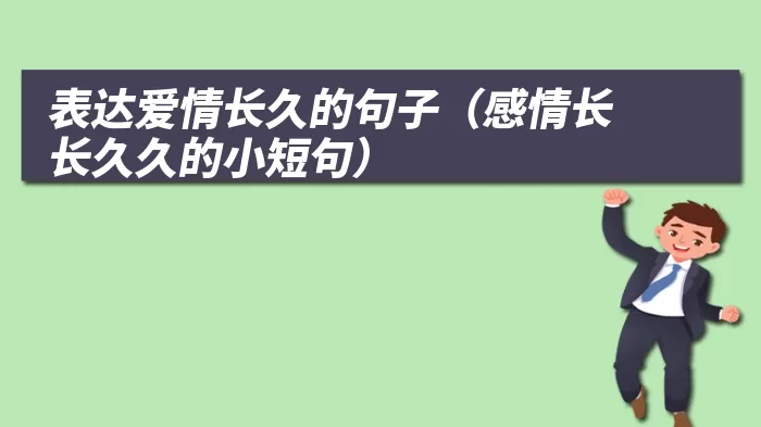 表达爱情长久的句子（感情长长久久的小短句）