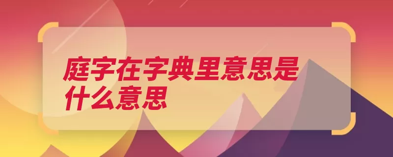 庭字在字典里意思是什么意思（字典里处所中医学）