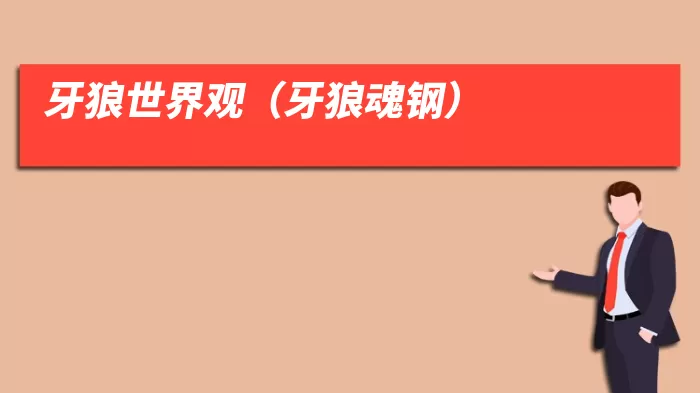 牙狼世界观(牙狼魂钢)