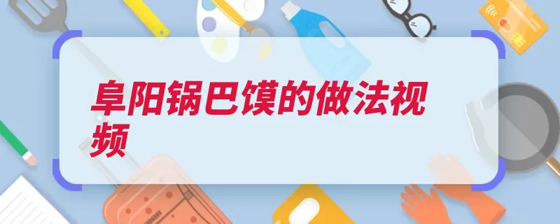 阜阳锅巴馍的做法视频（适量腐乳馒头番茄）