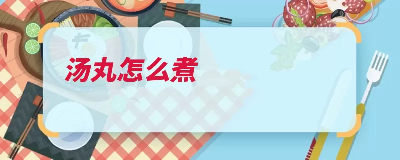 汤丸怎么煮（生坯锅内鲜肉汤水）