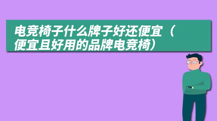 电竞椅子什么牌子好还便宜（便宜且好用的品牌电竞椅）