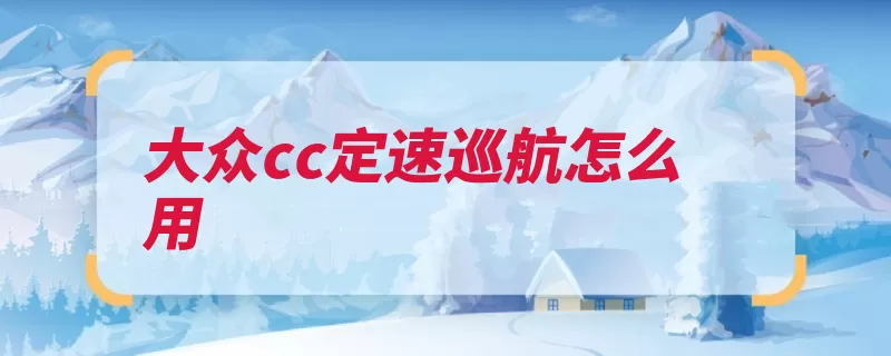 大众cc定速巡航怎么用（速度车速恢复设置）