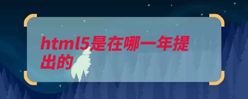 html5是在哪一年提出的（互联网技术人员语）