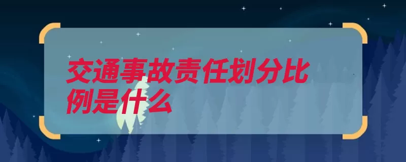 交通事故责任划分比例是什么（违章者责任交通事）