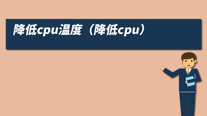 降低cpu温度（降低cpu）