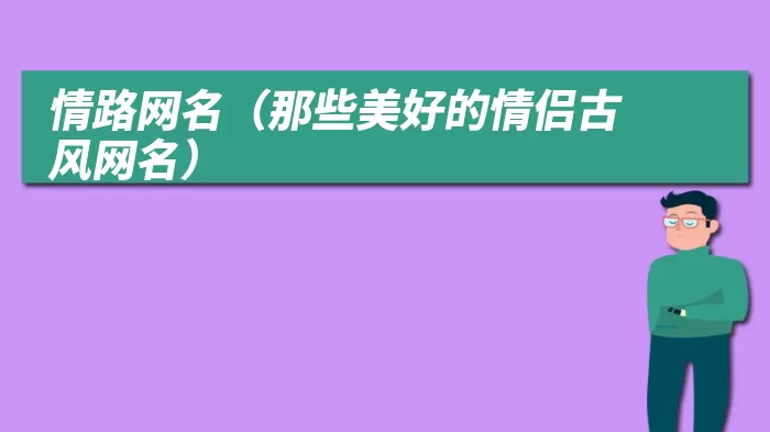 情路网名（那些美好的情侣古风网名）