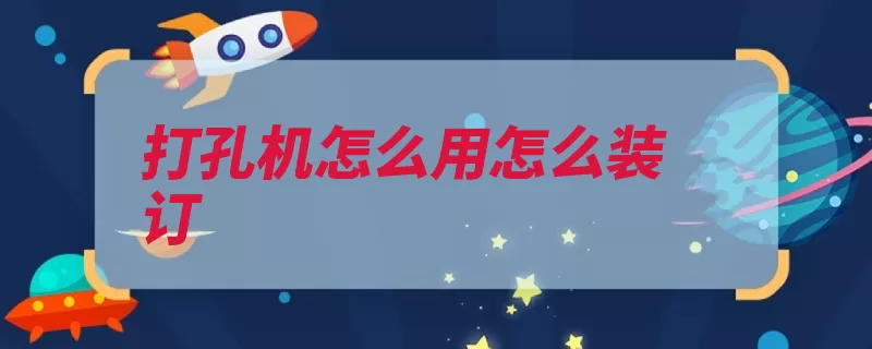 打孔机怎么用怎么装订（压条打孔机文件可）