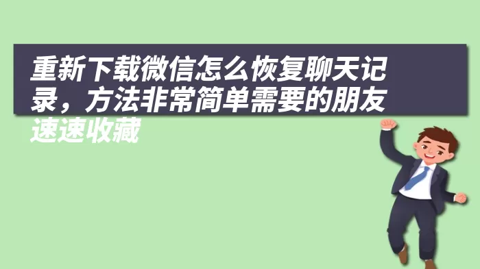 重新下载微信怎么恢复聊天记录，方法非常简单需要的朋友速速收藏