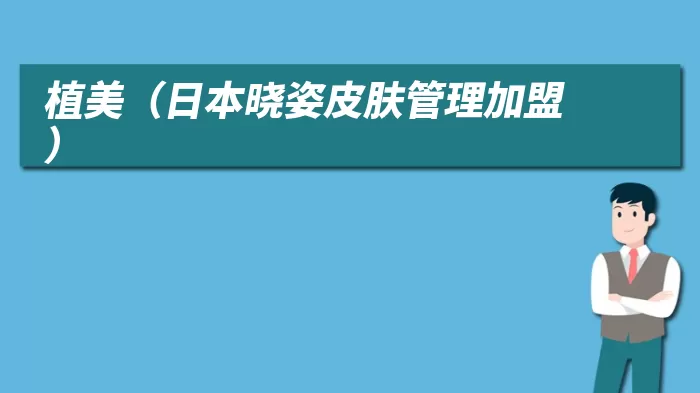 植美（日本晓姿皮肤管理加盟）