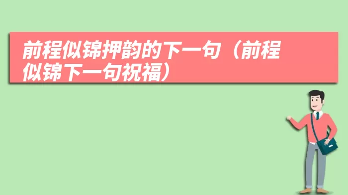 前程似锦押韵的下一句（前程似锦下一句祝福）