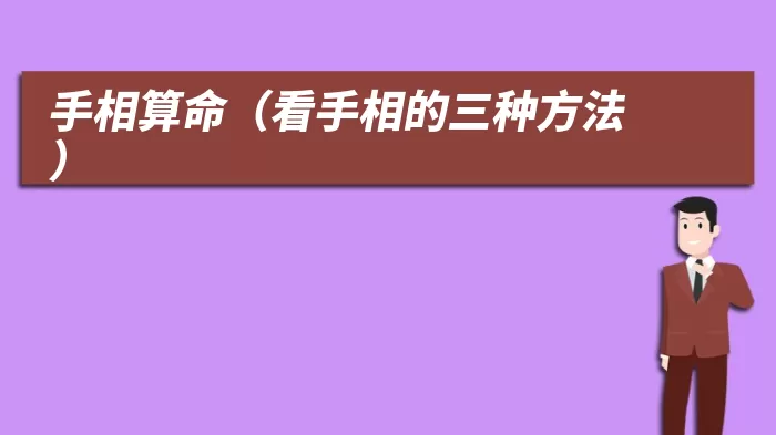 手相算命（看手相的三种方法）