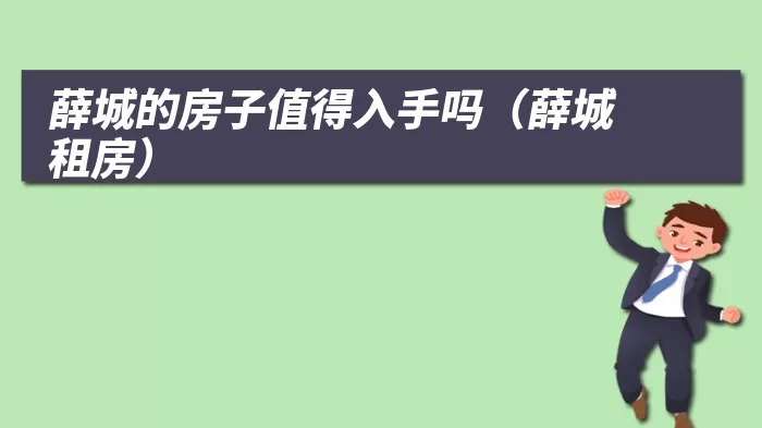 薛城的房子值得入手吗（薛城租房）