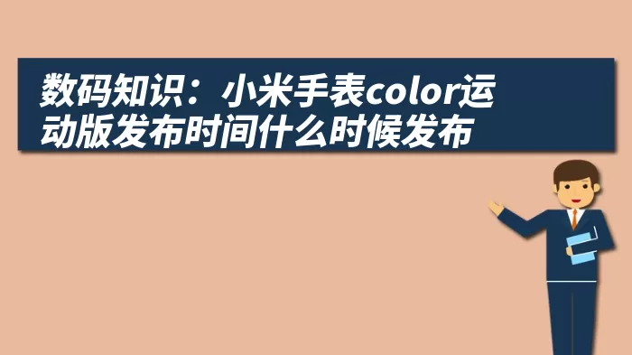 数码知识：小米手表color运动版发布时间什么时候发布