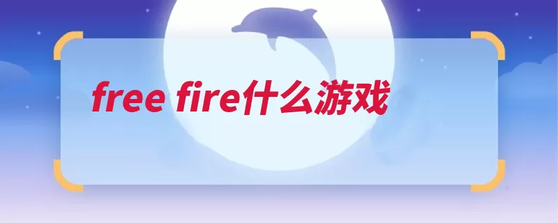 free fire什么游戏（模式腾讯游戏火线）